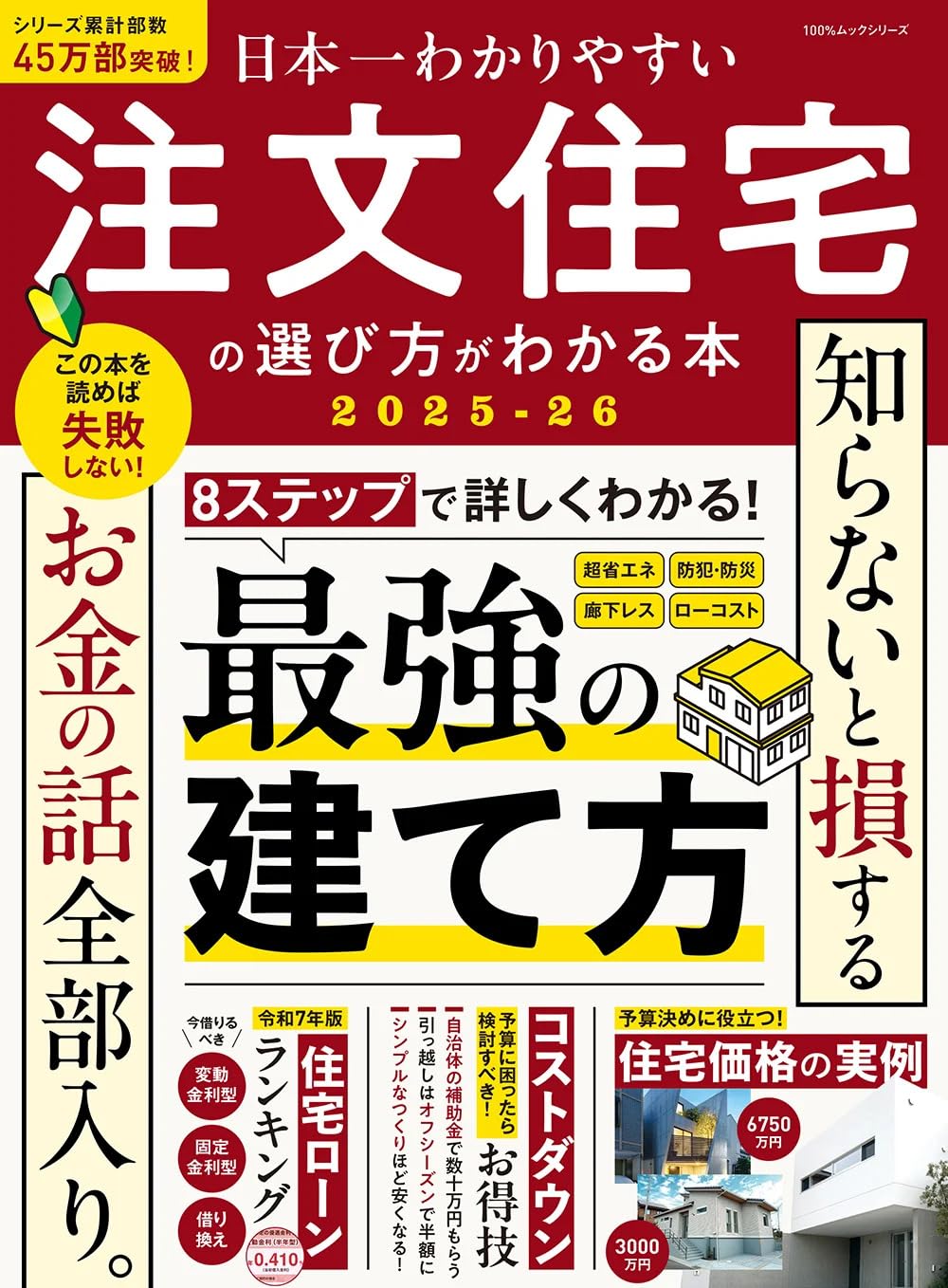 日本一わかりやすい 注文住宅の選び方がわかる本 2025-26 (100％ムック